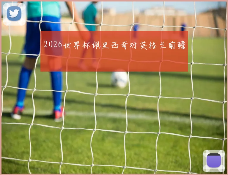 2026世界杯佩里西奇对英格兰前瞻