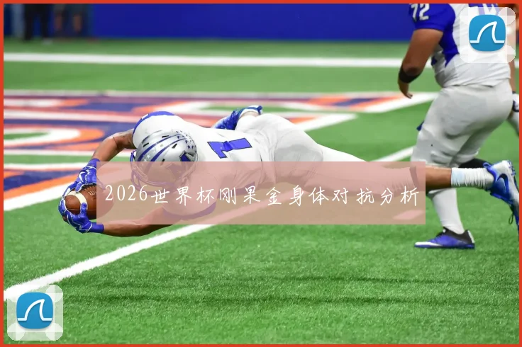 2026世界杯刚果金身体对抗分析